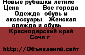 Новые рубашки летние › Цена ­ 2 000 - Все города Одежда, обувь и аксессуары » Женская одежда и обувь   . Краснодарский край,Сочи г.